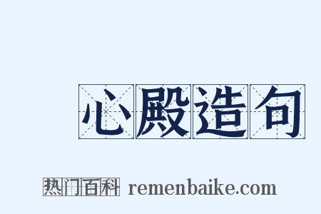 養心殿造句是什么意思的图片